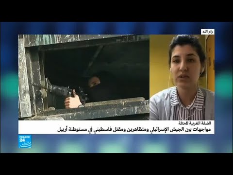شاهد مقتل فلسطيني في مستوطنة أرييل إثر مواجهات بين الجيش الإسرائيلي ومتظاهرين