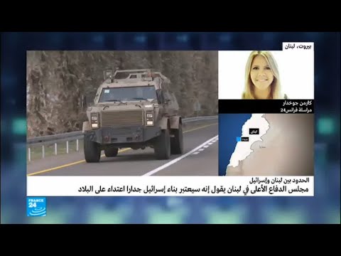 شاهد لبنان يعتبر بناء إسرائيل جدارًا اعتداء على سيادته
