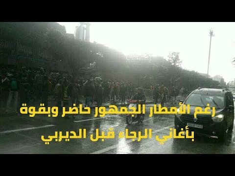 شاهد الجمهور حاضر وبقوة بأغاني الرجاء قبل الديربي