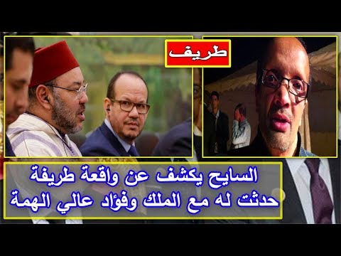 شاهد جواد السايح يكشف عن واقعة طريفة حدثت له مع محمد السادس