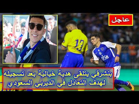 شاهد بنشرقي يتلقّى هدية خيالية بعد تسجيله هدف التعادل في الديربي السعودي