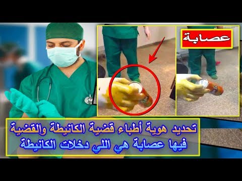 شاهد الشرطة القضائية تصل إلى الأطباء مُسرّبي فيديو الكانيط​