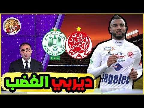شاهد  ديربي ساخن للوداد والرجاء البيضاويين في المغرب