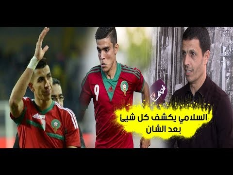 السلامي يكشف كل شئ بعد الشان