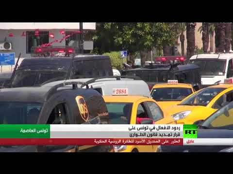 شاهد ردود فعل غاضبة على تمديد قانون الطوارئ في تونس