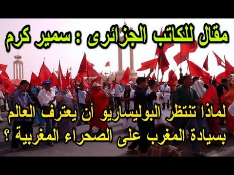 شاهد سر انتظار البوليساريو أن يعترف العالم بسيادة المغرب على الصحراء