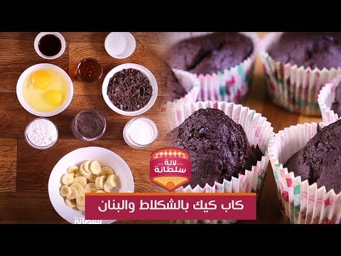 شاهد وصفات لالة سلطانة كاب كيك بالشوكولاتة والبنان