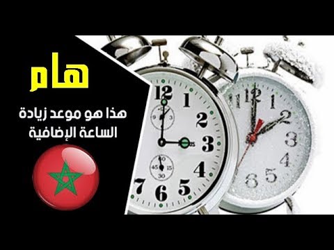شاهد موعد زيادة الساعة الإضافية في المملكة المغربية