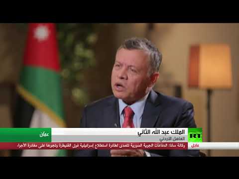شاهد ملك الأردن يُؤكّد أنّ التعاون مع موسكو في سورية مثمر
