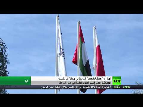 شاهد آمال بأن يحقق غريفيث خرقًا بحل أزمة اليمن