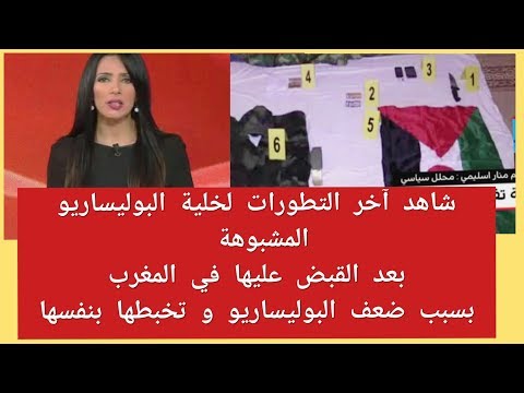 شاهد آخر تطوّرات القبض على عناصر البوليساريو في المغرب
