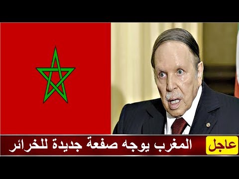 شاهد المغرب يوجّه صفعة جديدة للجزائر