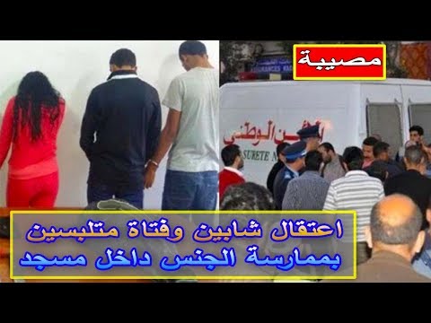 شاهد اعتقال شابين وفتاة متلبسين بممارسة الجنس داخل مسجد