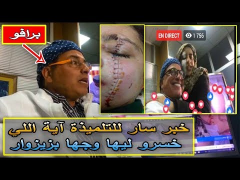 طبيب تجميل يعلن أنه سيجري عملية للتلميذة المغربية آية