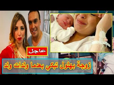 شاهد زوجة بهلول تبكي بعدما وضعت ولدًا في فاس