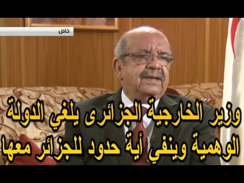 شاهد وزير الخارجية الجزائري يلغي الدولة الوهمية وينفي أية حدود لبلاده معها