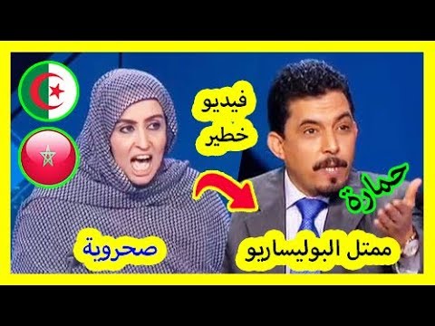 شاهد جدل عنيف بين ممثل البوليساريو وصحروية مغربية من أصول جزائرية