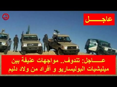شاهد مواجهات عنيفة بين ميليشيات البوليساريو وأفراد من ولاد دليم