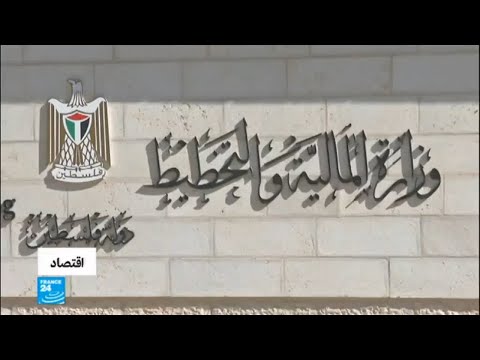 شاهد  الحكومة الفلسطينية تفرض مجموعة من الإجراءات الضريبية