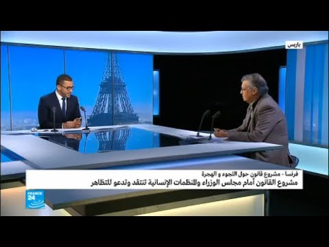 شاهد المنظمات الإنسانية الفرنسية تنتقد مشروع قانون الهجرة