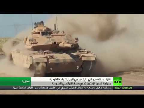 شاهد  أنقرة تؤكّد أنّها ستواجه من يدعم الميليشيات الكردية