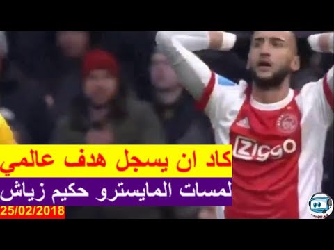 شاهد المايسترو حكيم زياش يؤدي مباراة رائعة