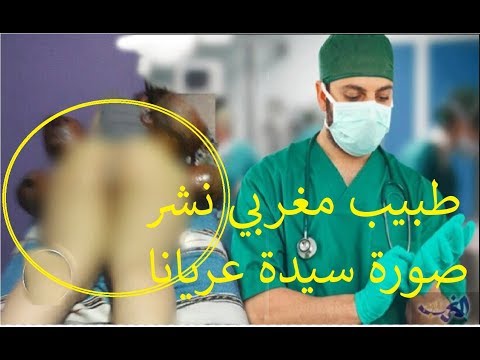 شاهد  طبيب مغربي ينشر صورة سيدة عارية