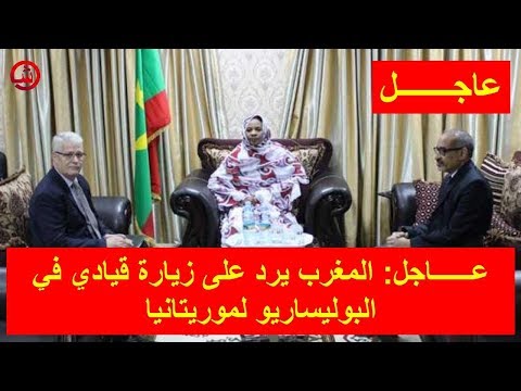 بالفيديو المغرب يرد على زيارة قيادي في البوليساريو إلى موريتانيا