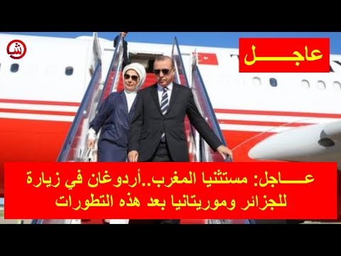 شاهد أردوغان يزور الجزائر وموريتانيا والسنغال ومالي