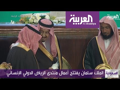 شاهد سلمان بن عبدالعزيز يفتتح منتدى الرياض الدولي الإنساني
