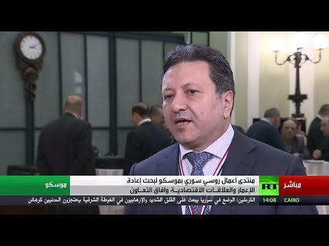 بالفيديو تدشين منتدى أعمال روسي سوري في موسكو