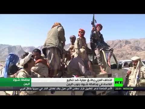 شاهد التحالف العربي يطلق عملية ضد القاعدة في شبوة