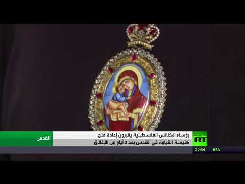 شاهد إعادة فتح كنيسة القيامة في القدس
