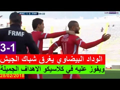 شاهد أهداف مباراة الوداد والجيش الملكي
