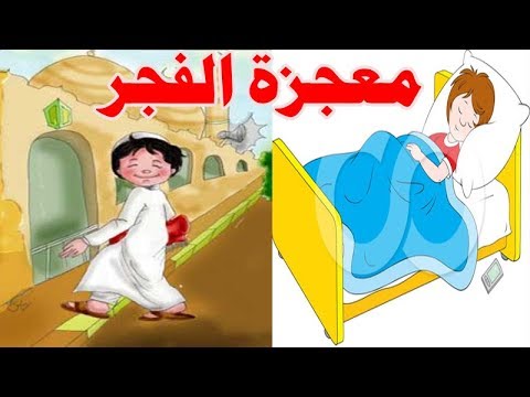 تعرف على المعجزة التي أدهشت العلماء عن صلاة الفجر
