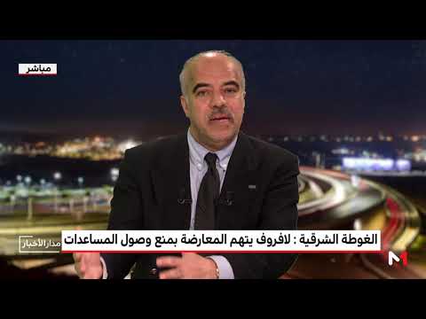 شاهد محمد الشرقاوي يحلل واقع الأزمة في الغوطة