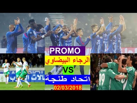 شاهد  برومو مذهل لمباراة القمة المرتقبة بين الرجاء البيضاوي واتحاد طنجة