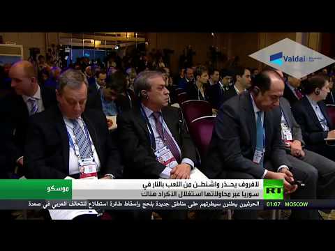 موسكو تحذر واشنطن من استغلال أكراد سوريا