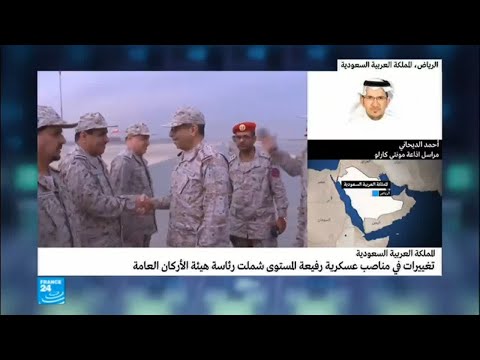 شاهد وقع التغييرات في المناصب العسكرية على الداخل السعودي