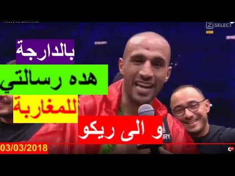 بدر هاري يتوعد ريكو باللهجة المغربية