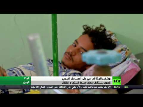 شاهد  مشفى المخا الجراحي في الساحل الغربي لليمن يستأنف عمله