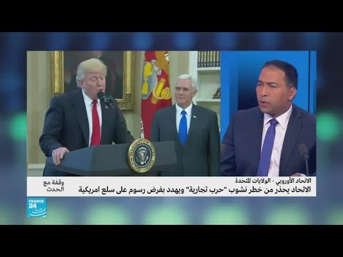 شاهد هل ستشتعل الحرب التجارية بين ترامب وأوروبا