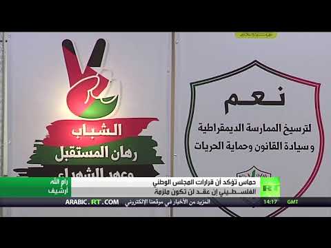 شاهد حماس تؤكّد أنّ قرارات المجلس الوطني لن تكون ملزمة