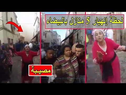 شاهد لحظة انهيار 5 منازل بالمدينة القديمة في الدار البيضاء