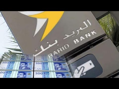 شاهد تحويلات بالملايين لزبناء بريد المغرب عن طريق الخطأ