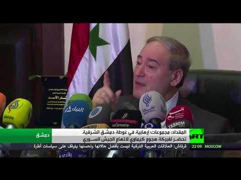 شاهد المقداد يؤكد قصف كيماوي بالغوطة لاتهام دمشق