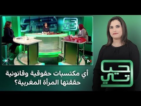 شاهد المكتسبات القانونية التي حققتها المرأة المغربية