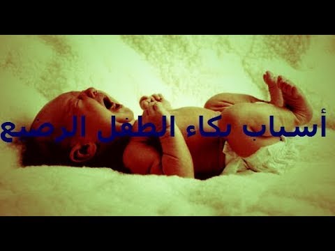 شاهد الطرق المثلى للتعامل بع بكاء الأطفال