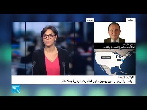 شاهد سبب إقالة دونالد ترامب وزير خارجيته تيلرسون