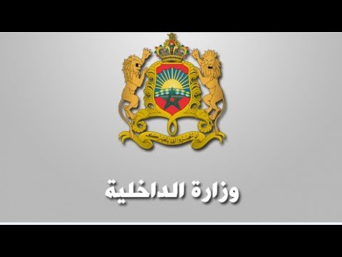 شاهد الداخلية المغربية تدلي ببيان عاجل